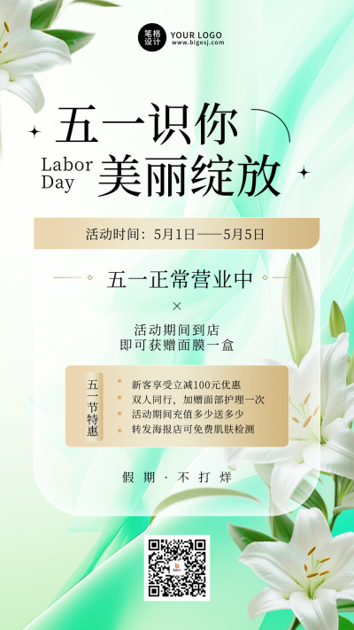 五一美业促销活动营业通知宣传海报 模板ID:761830