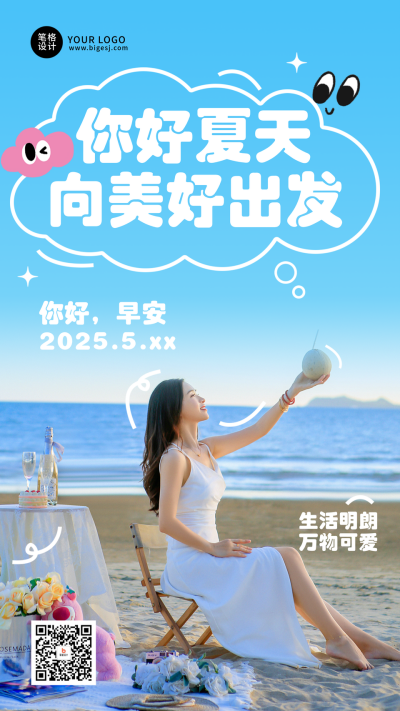 夏日你好早安日签简约手机宣传海报 模板ID:761831