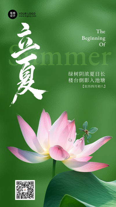 立夏节气实景清新简约宣传海报 模板ID：761834