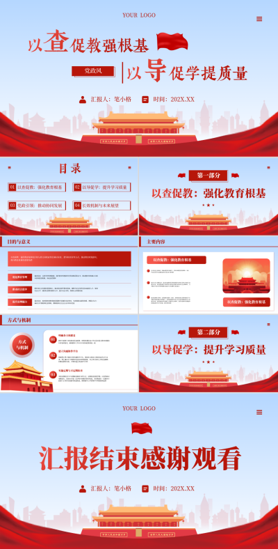 蓝红色党政风以查促教强根以导促学提质量PPT 模板ID:761848