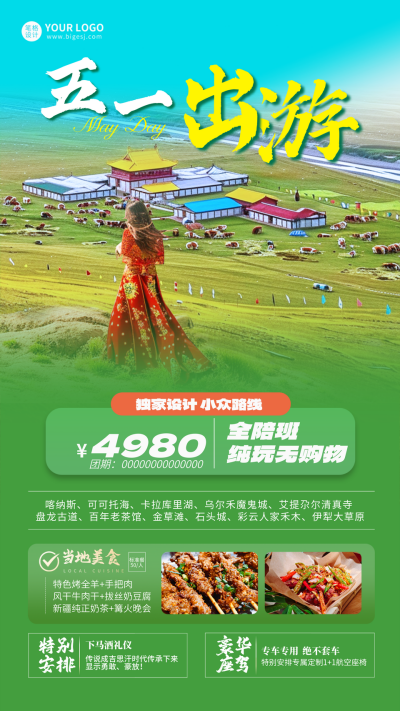 五一旅游出行活动促销海报 模板ID:761873