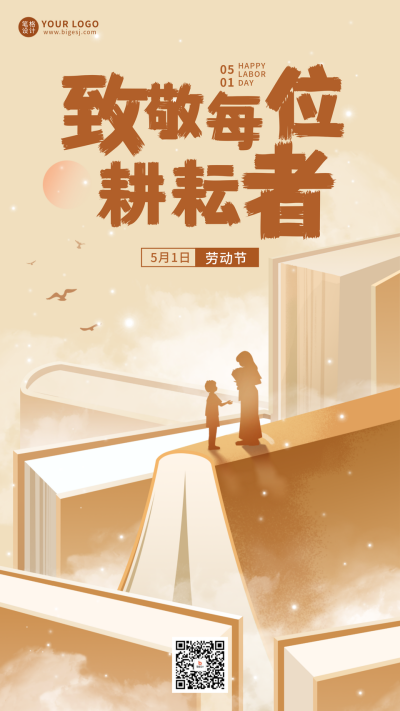 五一劳动节手绘手机宣传海报 模板ID:761888