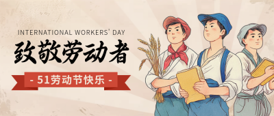 五一劳动节致敬劳动者手绘封面首图 模板ID:761914