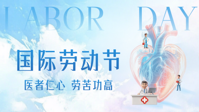医疗劳动节祝福公众号图文封面 模板ID：761930