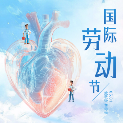 医疗劳动节祝福方形海报 模板ID：761933