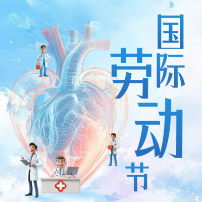 医疗劳动节祝福公众号次图 模板ID：761934