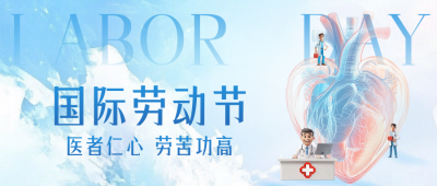 医疗劳动节祝福公众号首图 模板ID：761935