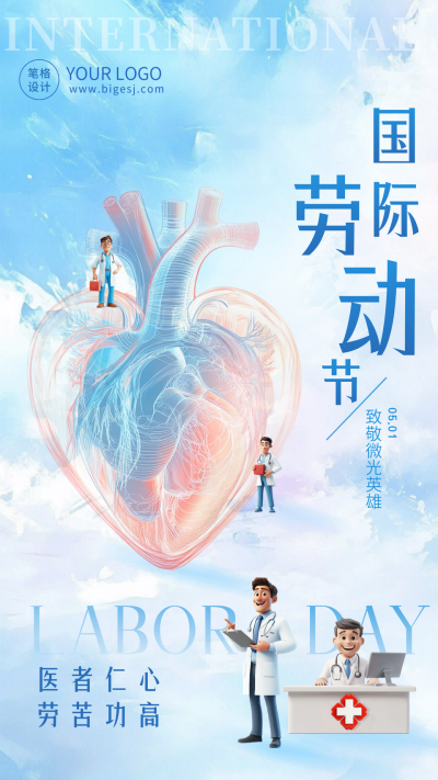 医疗劳动节祝福海报 模板ID:761937