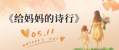 手绘温馨母亲节祝福公众号首图 模板ID：761950