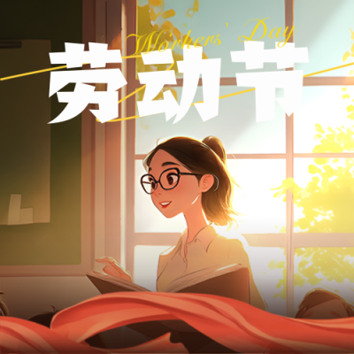 五一劳动节致敬教师插画封面次图 模板ID：761971