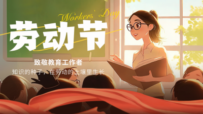 五一劳动节致敬教师插画公众号图文封面 模板ID：761972
