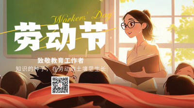 五一劳动节致敬教师插画二维码 模板ID：761975