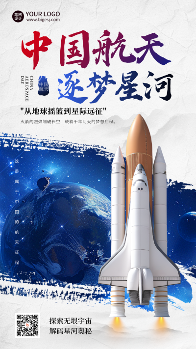 中国航天日实景宣传海报 模板ID：761984