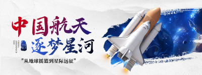 中国航天日实景宣传直播物料 模板ID：762003