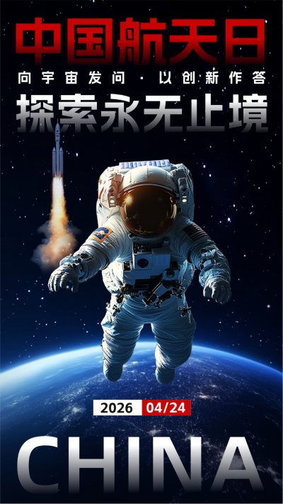 中国航天日实景宣传海报 模板ID：762016