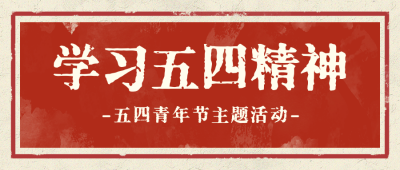 学习五四精神活动宣传复古风公众号首图 模板ID：762104