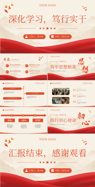 红色党政风深化学习，笃行实干PPT 模板ID：762153
