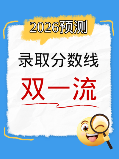 高考录取分数线预测分享小红书封面 模板ID：762227