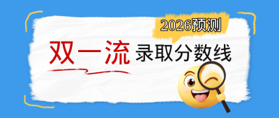 高考录取分数线预测公众号首图 模板ID：762228
