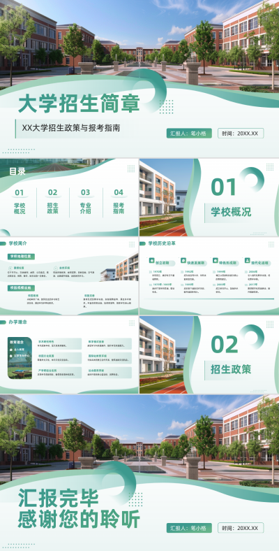 绿色学术风教育行业大学招生简章PPT 模板ID：762233