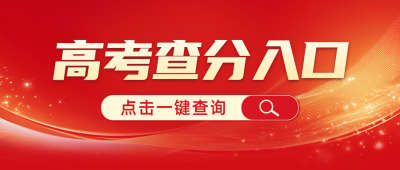 高考查分宣传公众号首图 模板ID：762234