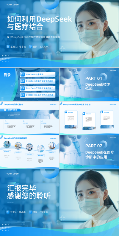 蓝色医疗风医疗行业如何利用DeepSeek与医疗结合PPT 模板ID:762309