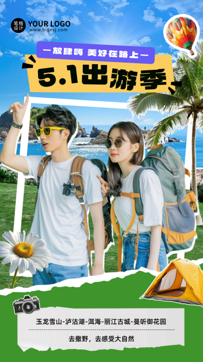 五一旅游出行撕纸风宣传海报 模板ID：762325