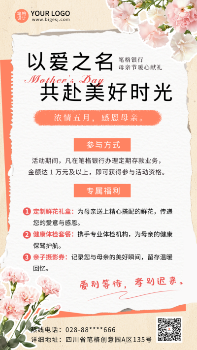 母亲节银行活动宣传海报 模板ID：762360