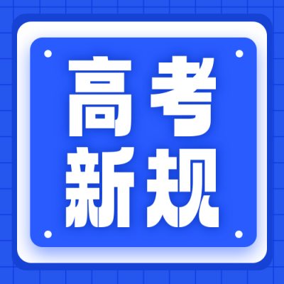 高考新规解读公众号次图 模板ID：762381