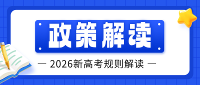 高考新规解读公众号首图 模板ID：762383