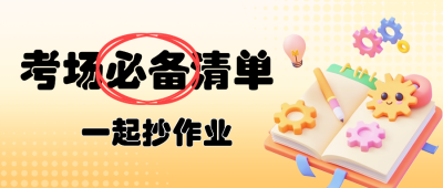 考场必备清单公众号首图 模板ID:762389