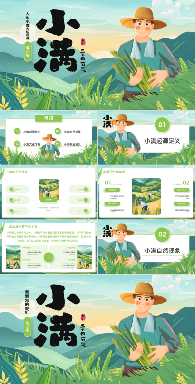 绿色插画风小满节气PPT模板 模板ID：762390