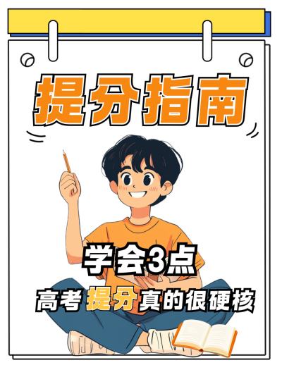 考试提分指南小红书封面 模板ID:762404