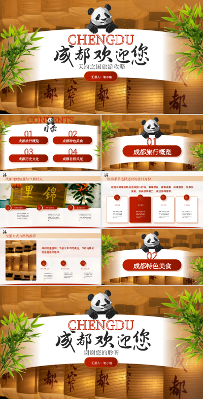 棕红色商务风成都旅游攻略PPT模板 模板ID:762410
