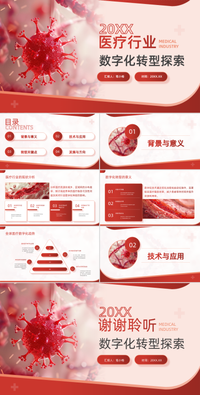 红色商务风医疗行业数字化转型探索PPT模板 模板ID:762416