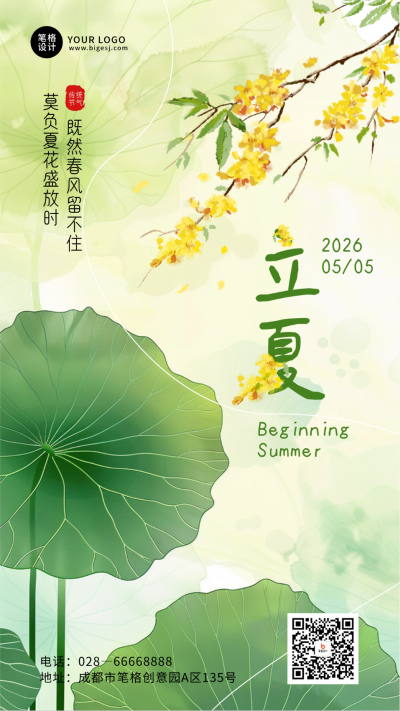 立夏节气水墨风简约宣传海报 模板ID：762434