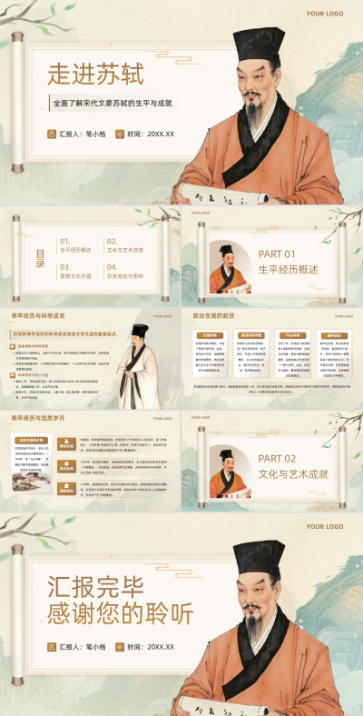 棕色中国风教育行业苏轼人物介绍PPT 模板ID：762435