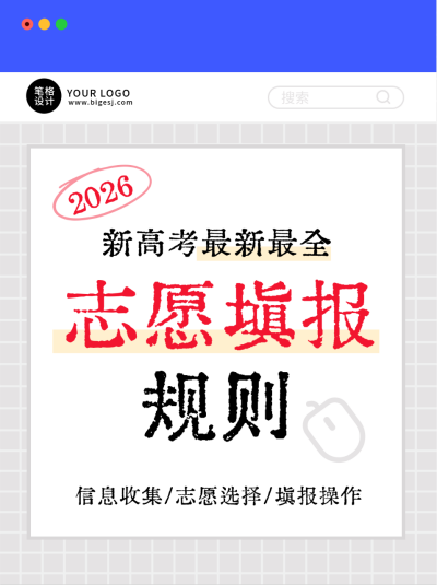 高考志愿填报指南小红书封面 模板ID:762444