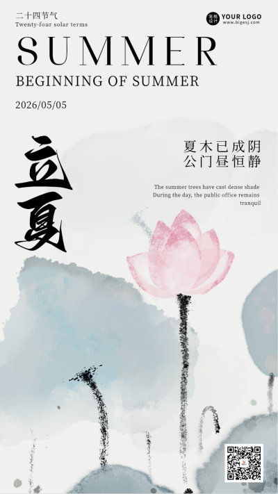 立夏节气水墨风宣传海报 模板ID：762726