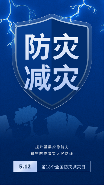 全国防灾减灾日简约手机宣传海报 模板ID：762787
