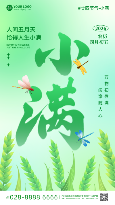 小满节气手机宣传海报 模板ID:762825