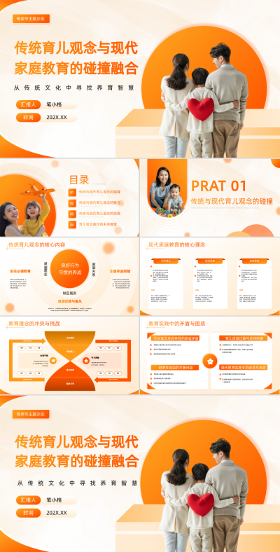 橙色简约风传统育儿观念与现代家庭教育PPT 模板ID:763044