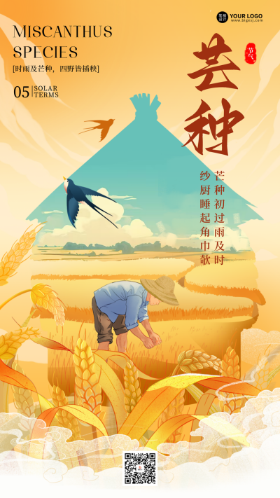 芒种节气手机宣传海报 模板ID：763048