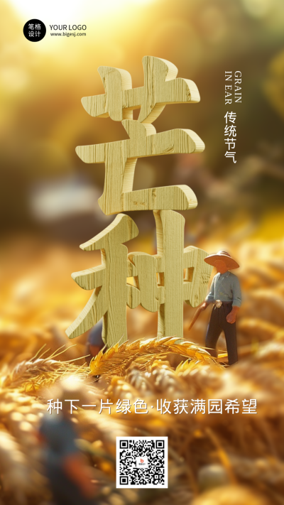 芒种节气简约宣传海报 模板ID:763063