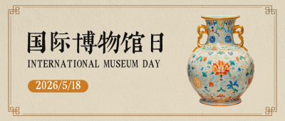 国际博物馆日实景宣传公众号首图 模板ID：763232