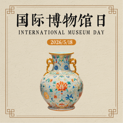 国际博物馆日宣传方形海报 模板ID：763234
