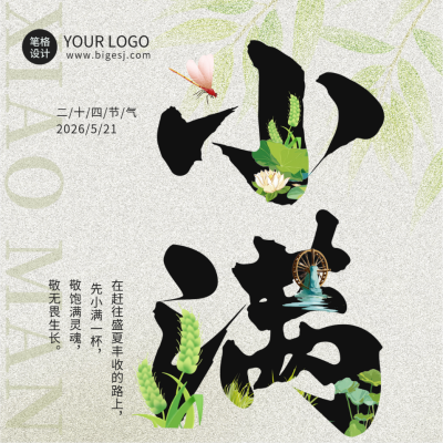 小满节气文字祝福方形海报 模板ID：763235