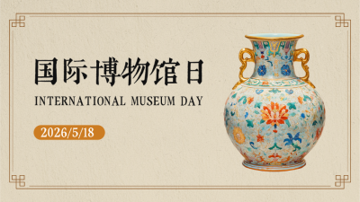 国际博物馆日宣传公众号新图文封面 模板ID：763237