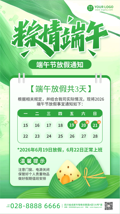 端午节放假通知手机宣传海报 模板ID：763330