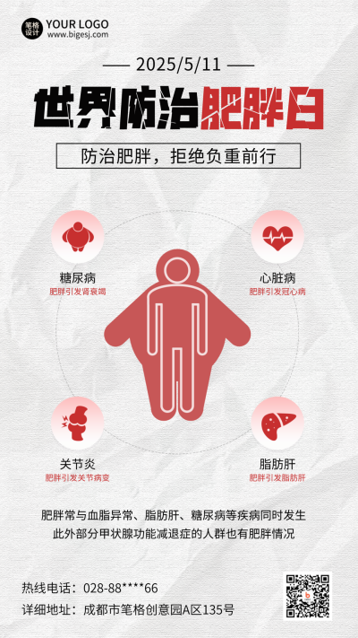世界防治肥胖日健康科普海报 模板ID：763338